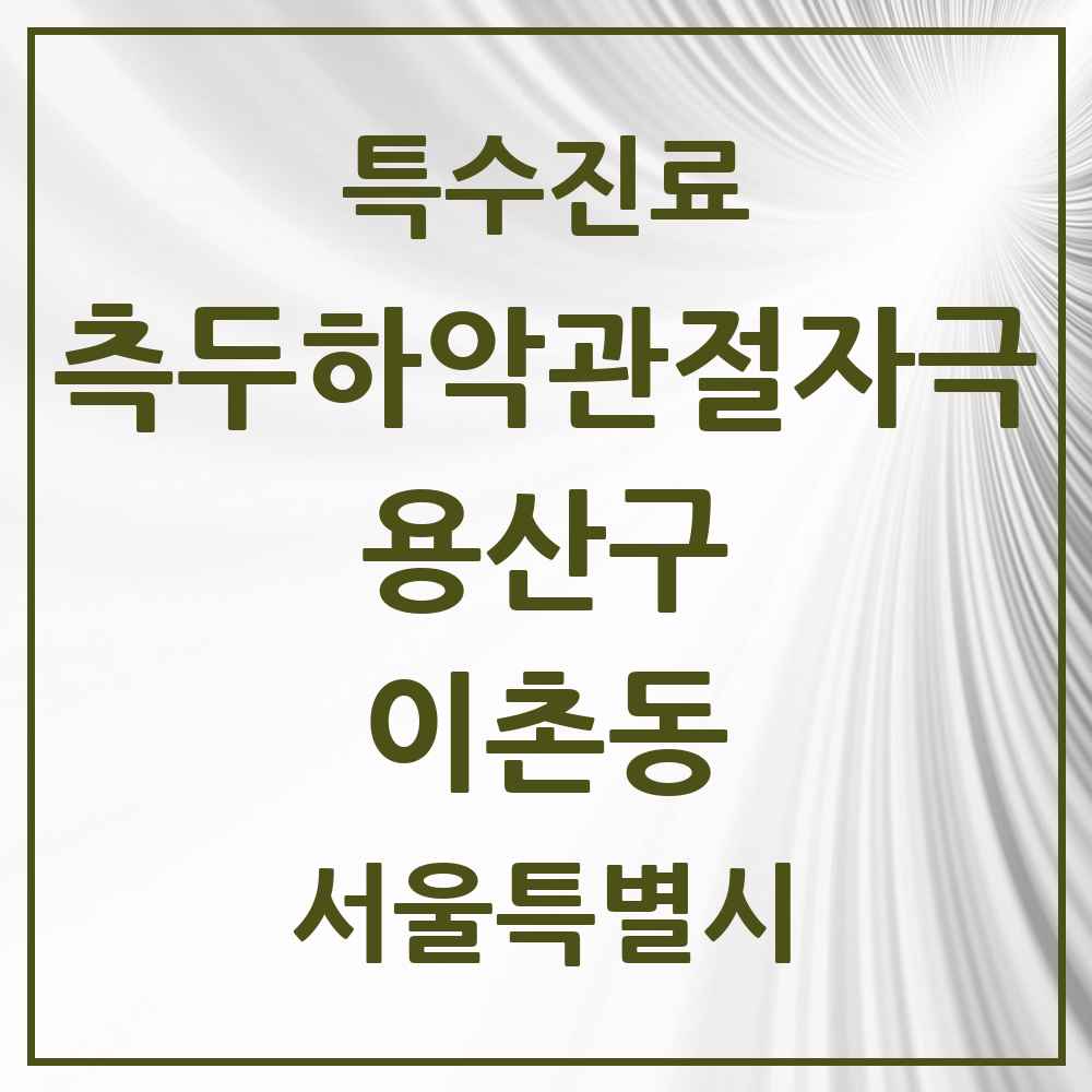 2025 서울특별시 용산구 이촌동 측두하악 관절자극요법 실시기관 의원·병원 목록 1곳