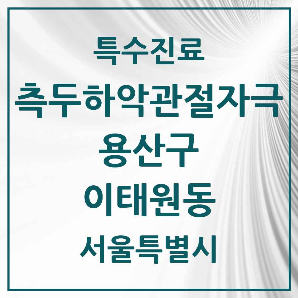 2025 서울특별시 용산구 이태원동 측두하악 관절자극요법 실시기관 의원·병원 목록 1곳