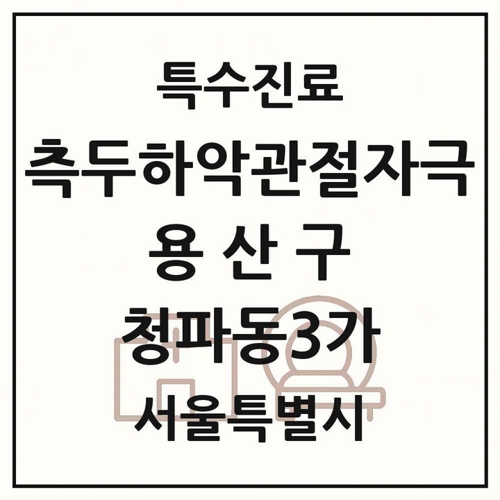 2026 서울특별시 용산구 청파동3가 측두하악 관절자극요법 실시기관 의원·병원 목록 1곳