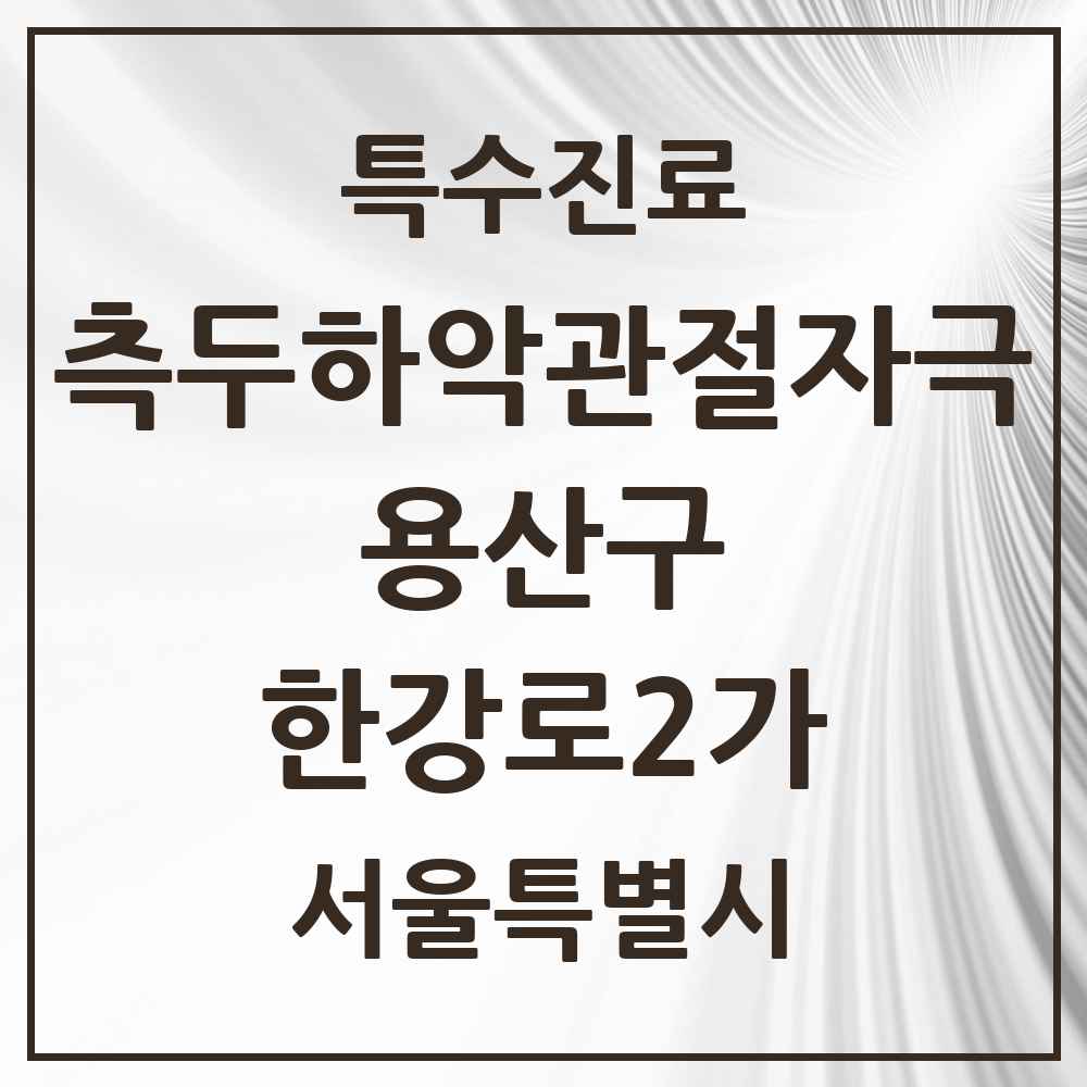 2025 서울특별시 용산구 한강로2가 측두하악 관절자극요법 실시기관 의원·병원 목록 3곳