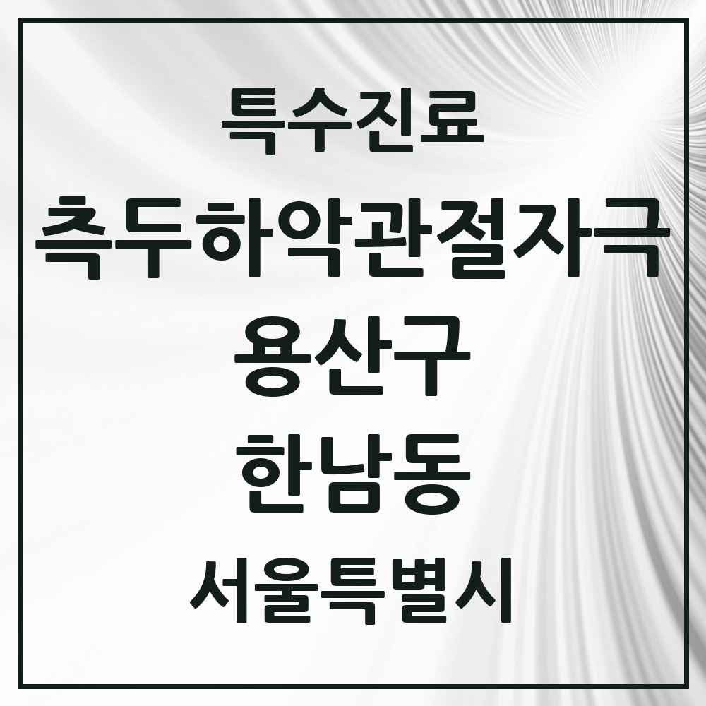 2025 서울특별시 용산구 한남동 측두하악 관절자극요법 실시기관 의원·병원 목록 4곳