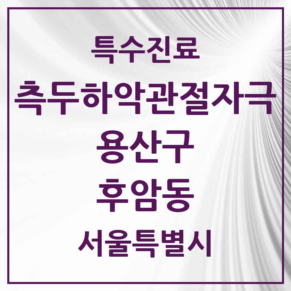 2025 서울특별시 용산구 후암동 측두하악 관절자극요법 실시기관 의원·병원 목록 1곳