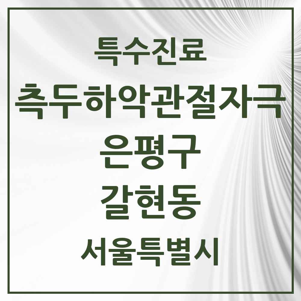 2025 서울특별시 은평구 갈현동 측두하악 관절자극요법 실시기관 의원·병원 목록 6곳