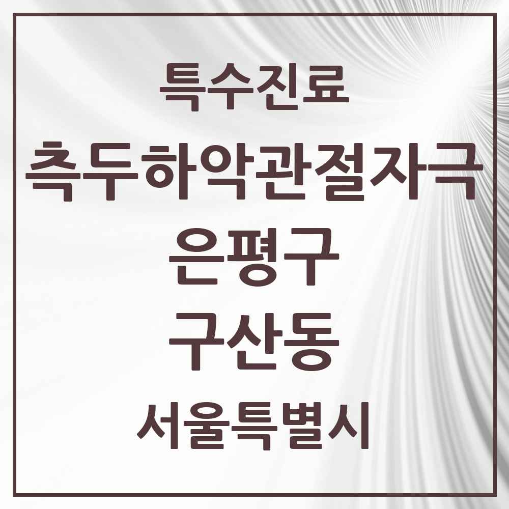 2025 서울특별시 은평구 구산동 측두하악 관절자극요법 실시기관 의원·병원 목록 3곳