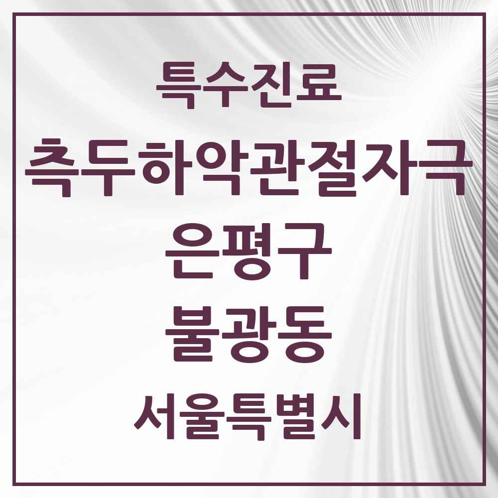 2025 서울특별시 은평구 불광동 측두하악 관절자극요법 실시기관 의원·병원 목록 10곳