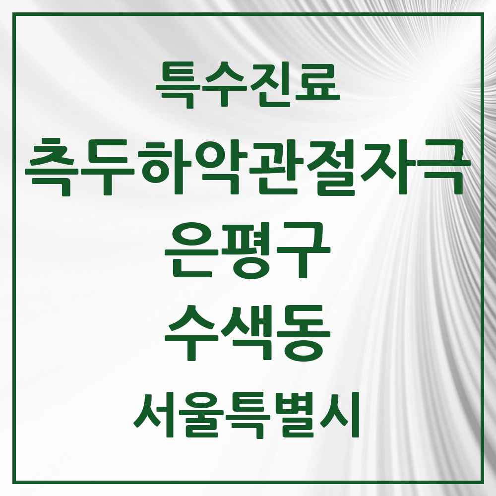 2025 서울특별시 은평구 수색동 측두하악 관절자극요법 실시기관 의원·병원 목록 1곳