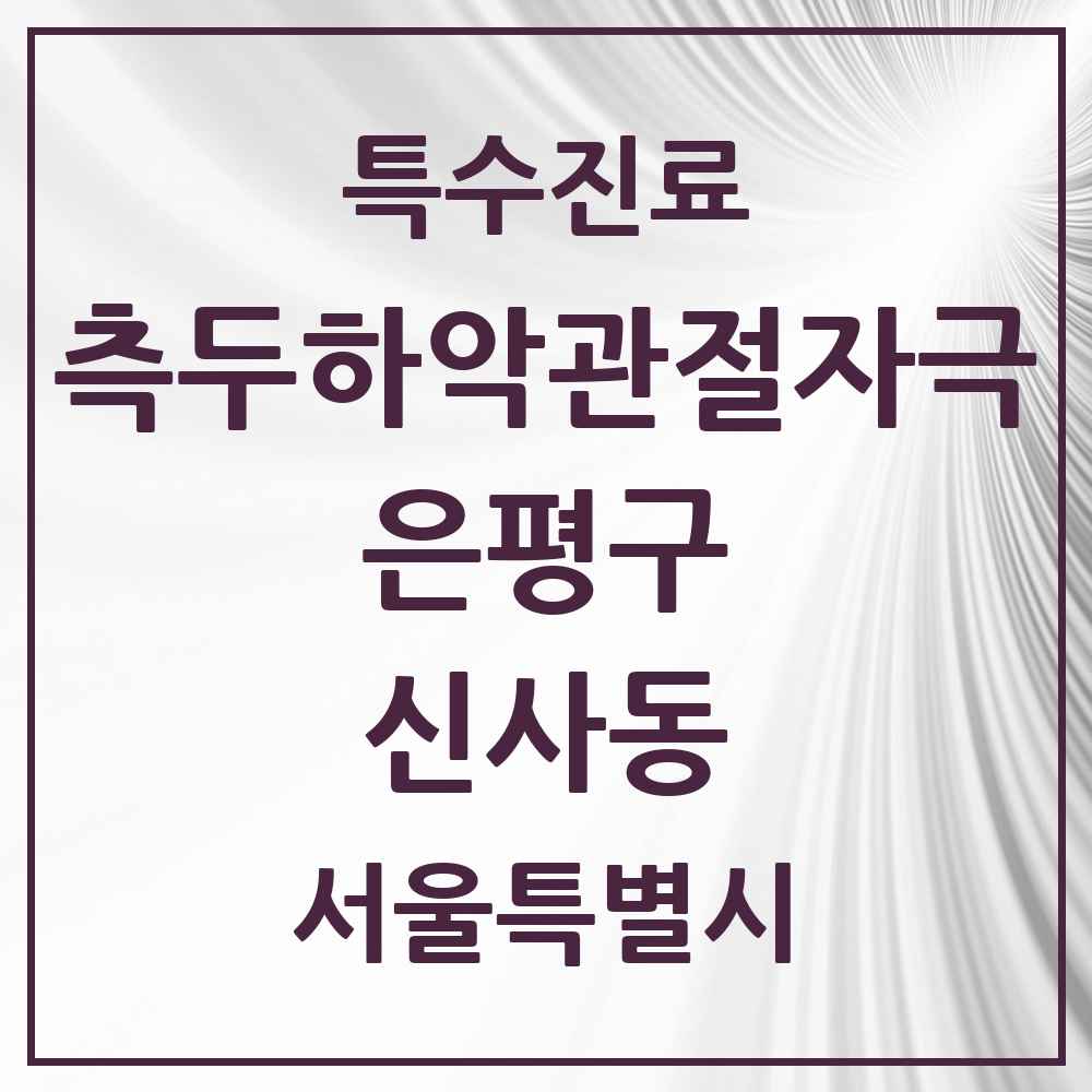 2025 서울특별시 은평구 신사동 측두하악 관절자극요법 실시기관 의원·병원 목록 5곳
