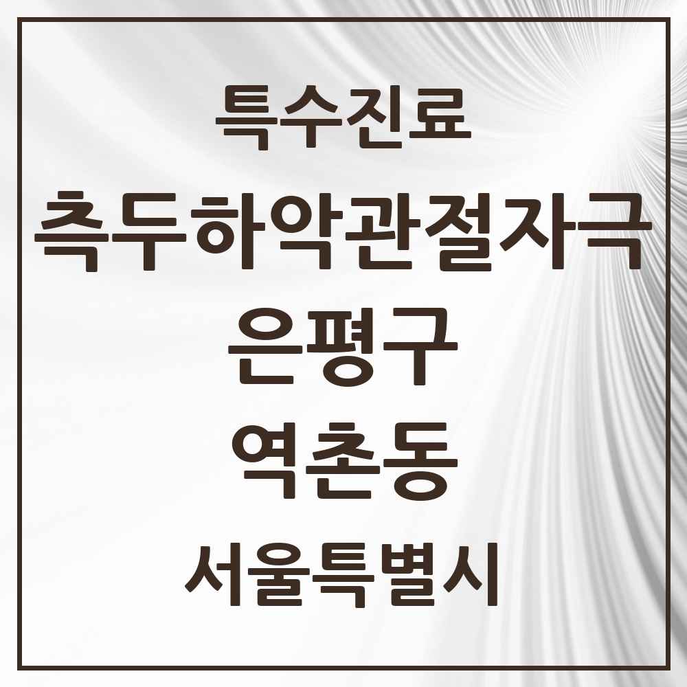 2025 서울특별시 은평구 역촌동 측두하악 관절자극요법 실시기관 의원·병원 목록 8곳