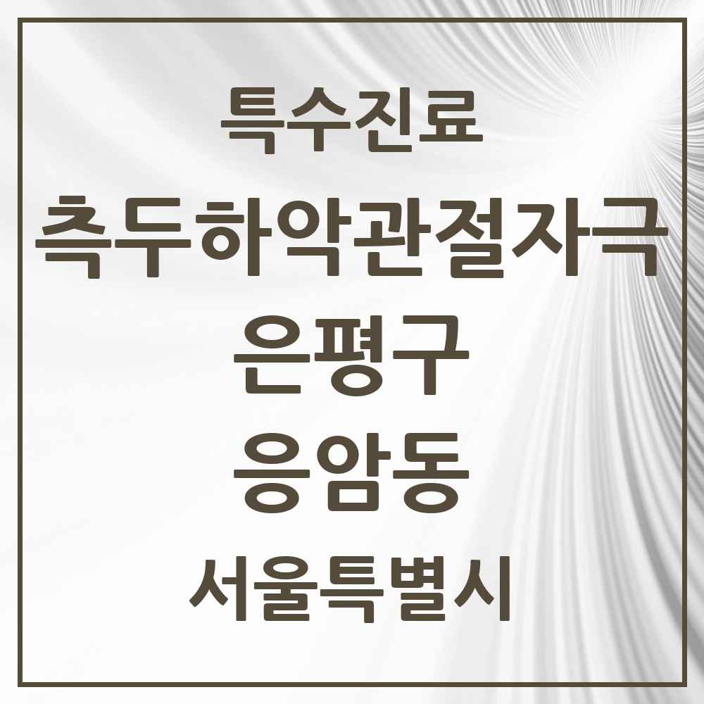 2025 서울특별시 은평구 응암동 측두하악 관절자극요법 실시기관 의원·병원 목록 15곳