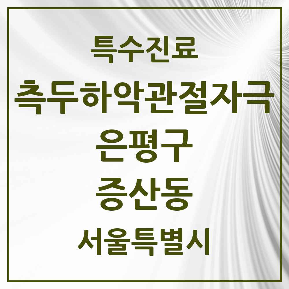 2025 서울특별시 은평구 증산동 측두하악 관절자극요법 실시기관 의원·병원 목록 1곳