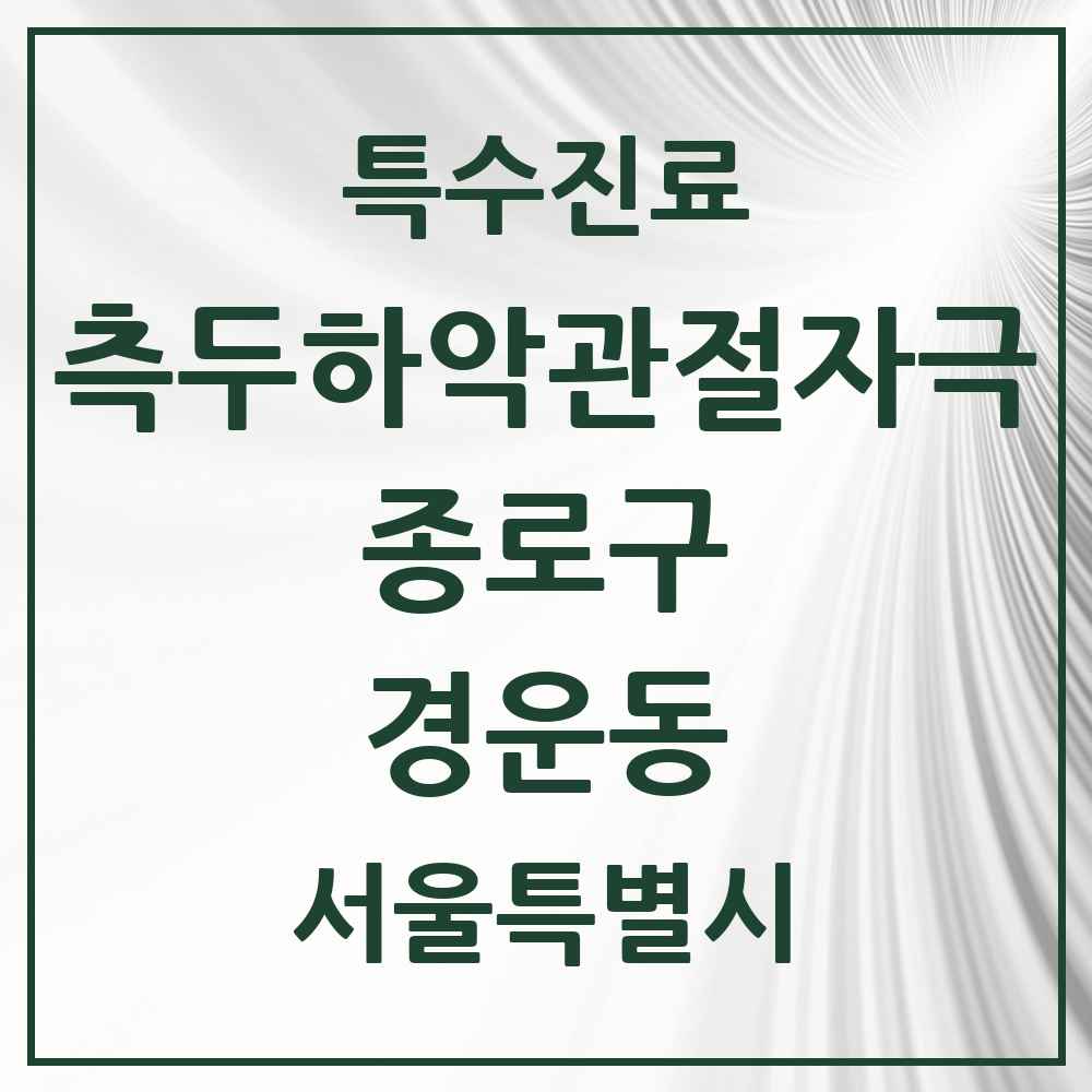 2025 서울특별시 종로구 경운동 측두하악 관절자극요법 실시기관 의원·병원 목록 2곳