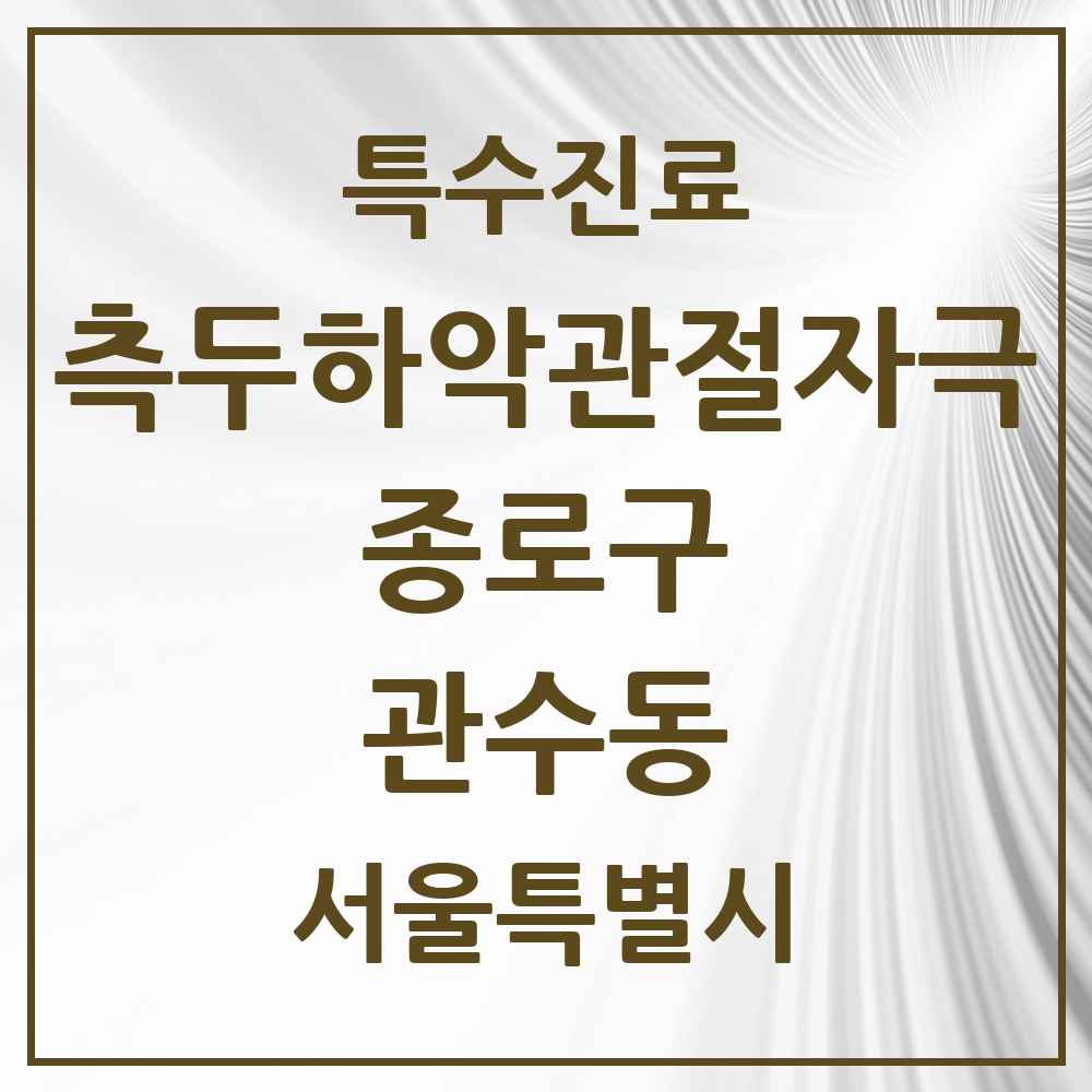 2025 서울특별시 종로구 관수동 측두하악 관절자극요법 실시기관 의원·병원 목록 1곳