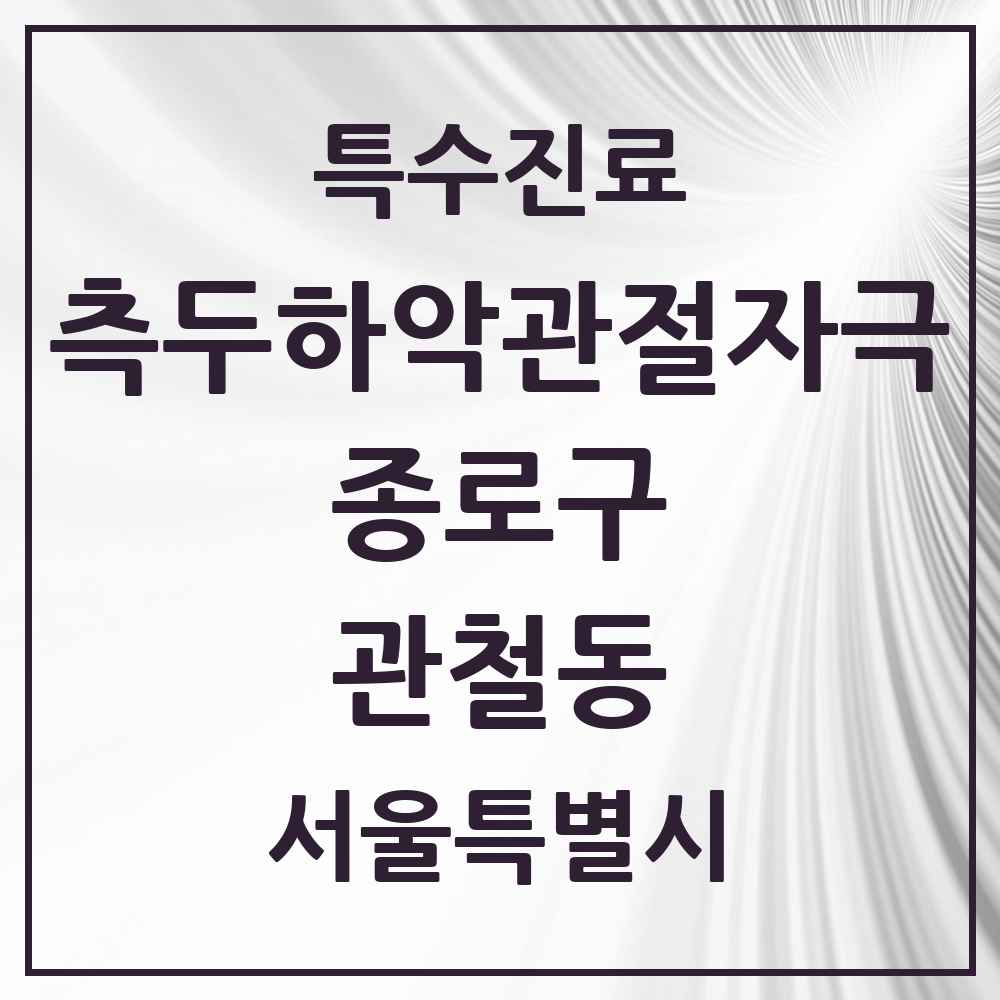 2025 서울특별시 종로구 관철동 측두하악 관절자극요법 실시기관 의원·병원 목록 2곳