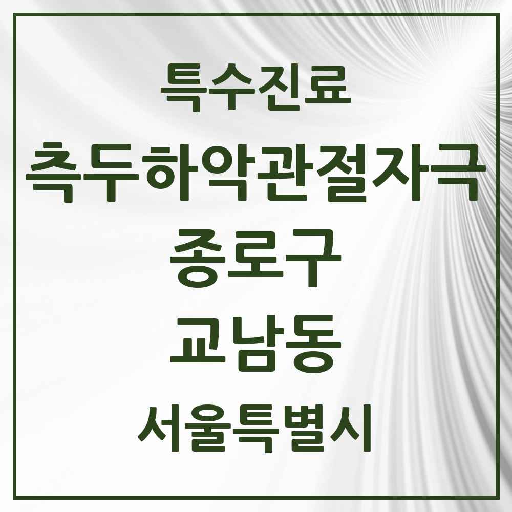 2025 서울특별시 종로구 교남동 측두하악 관절자극요법 실시기관 의원·병원 목록 1곳