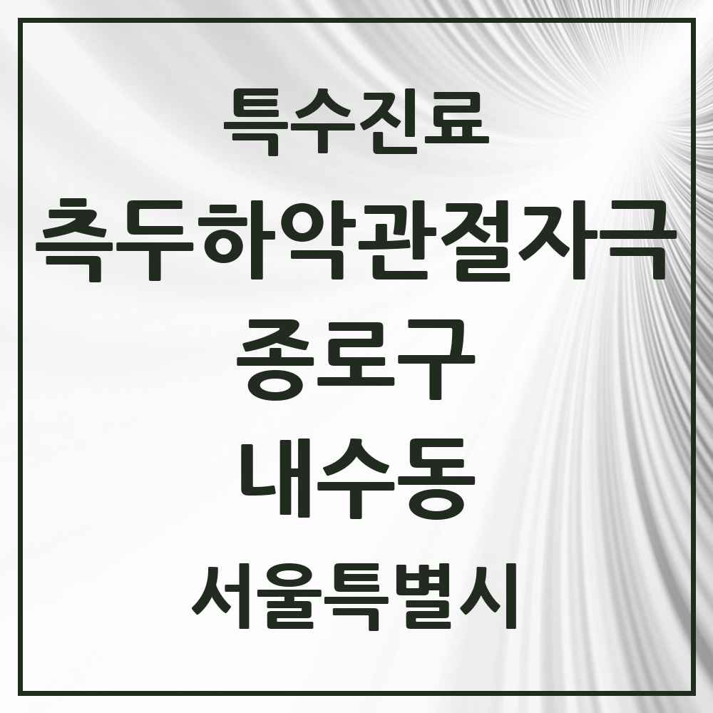 2025 서울특별시 종로구 내수동 측두하악 관절자극요법 실시기관 의원·병원 목록 1곳