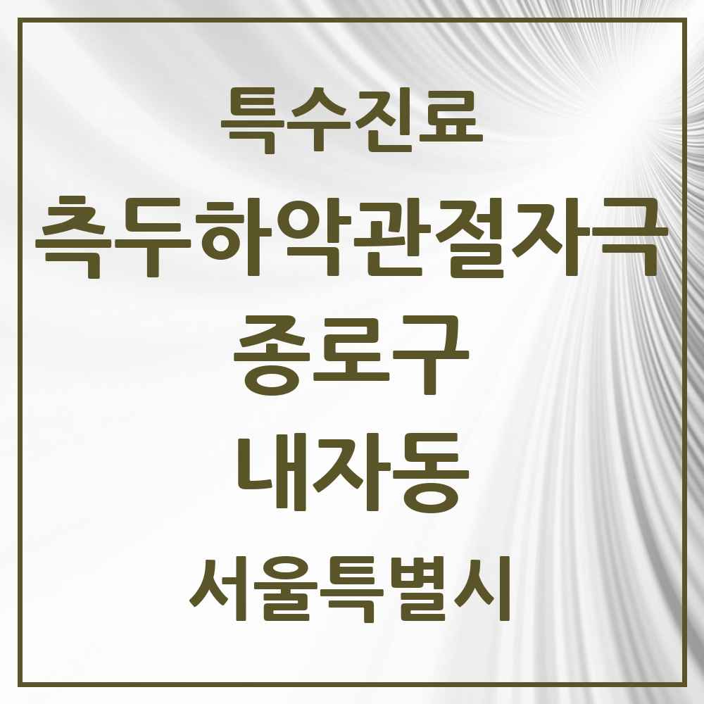 2025 서울특별시 종로구 내자동 측두하악 관절자극요법 실시기관 의원·병원 목록 1곳