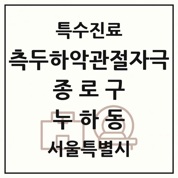 2026 서울특별시 종로구 누하동 측두하악 관절자극요법 실시기관 의원·병원 목록 1곳