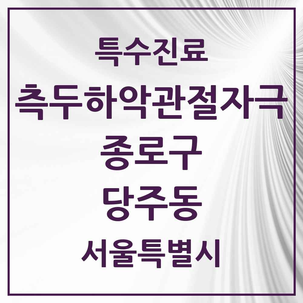 2025 서울특별시 종로구 당주동 측두하악 관절자극요법 실시기관 의원·병원 목록 2곳