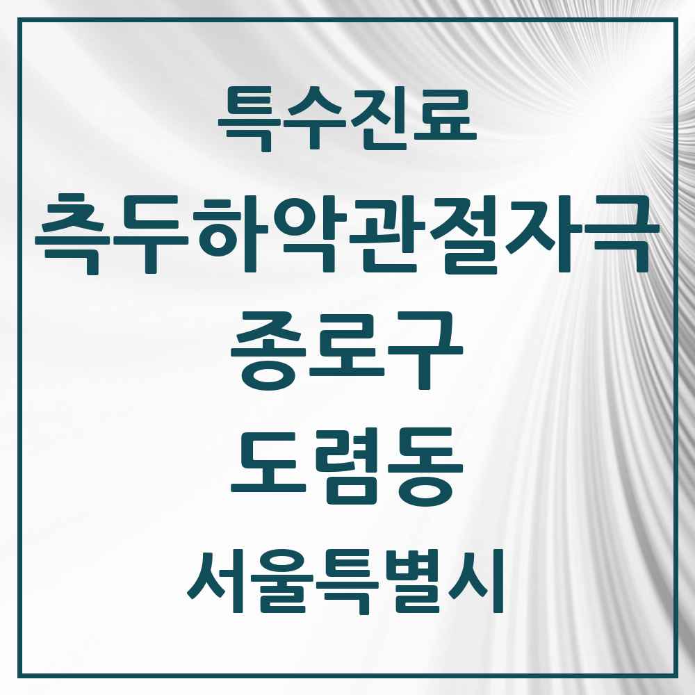 2025 서울특별시 종로구 도렴동 측두하악 관절자극요법 실시기관 의원·병원 목록 1곳