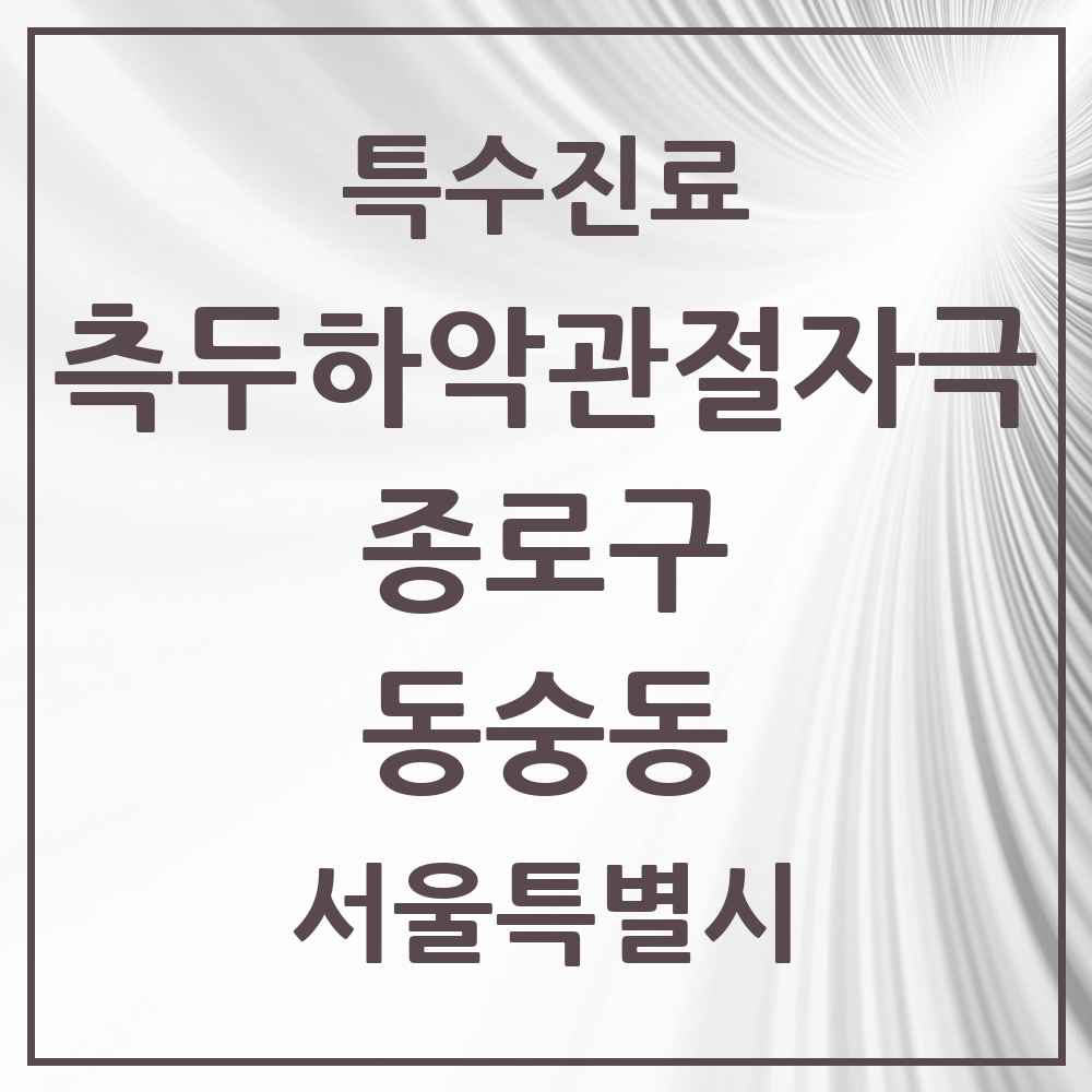 2025 서울특별시 종로구 동숭동 측두하악 관절자극요법 실시기관 의원·병원 목록 2곳