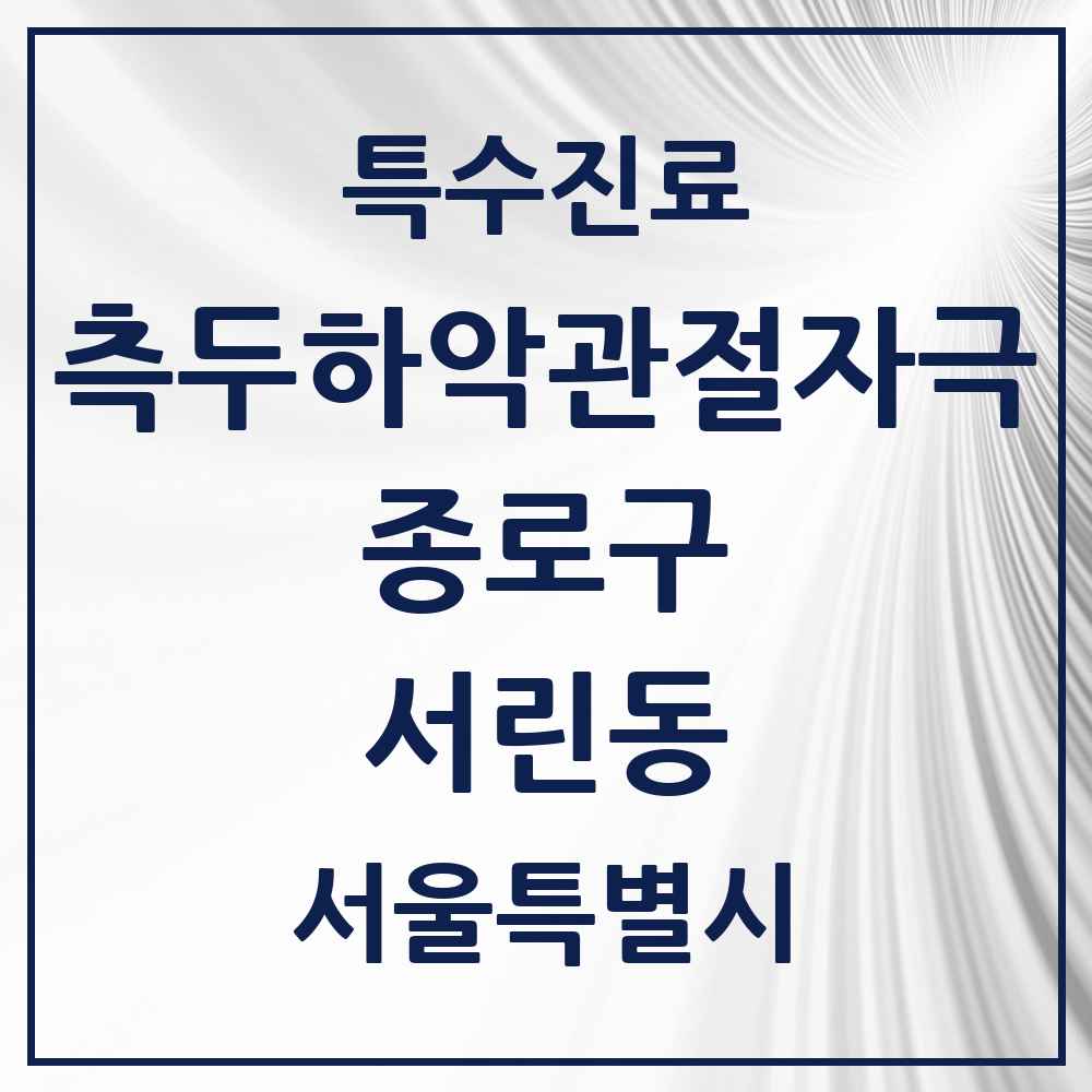 2025 서울특별시 종로구 서린동 측두하악 관절자극요법 실시기관 의원·병원 목록 1곳