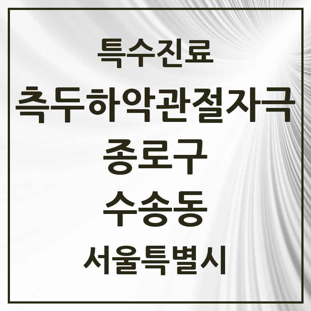 2025 서울특별시 종로구 수송동 측두하악 관절자극요법 실시기관 의원·병원 목록 1곳
