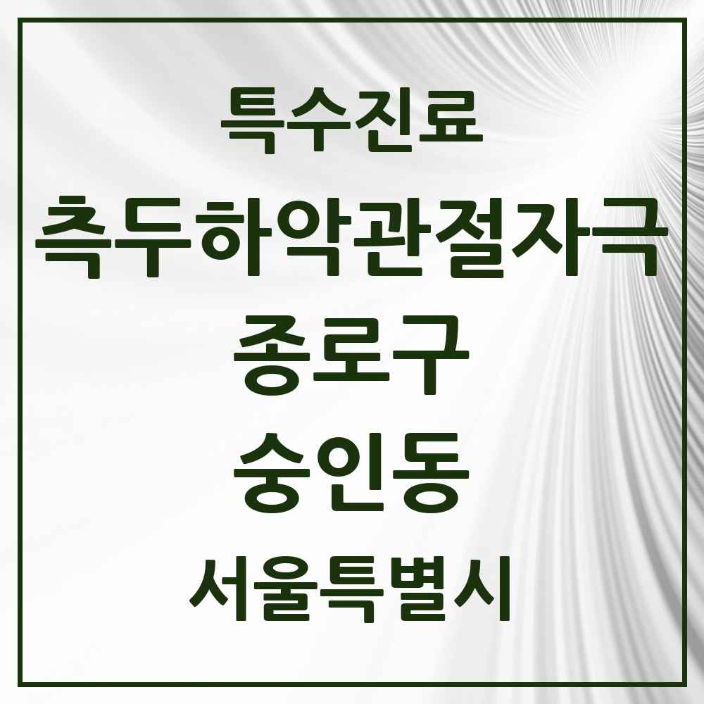 2025 서울특별시 종로구 숭인동 측두하악 관절자극요법 실시기관 의원·병원 목록 3곳