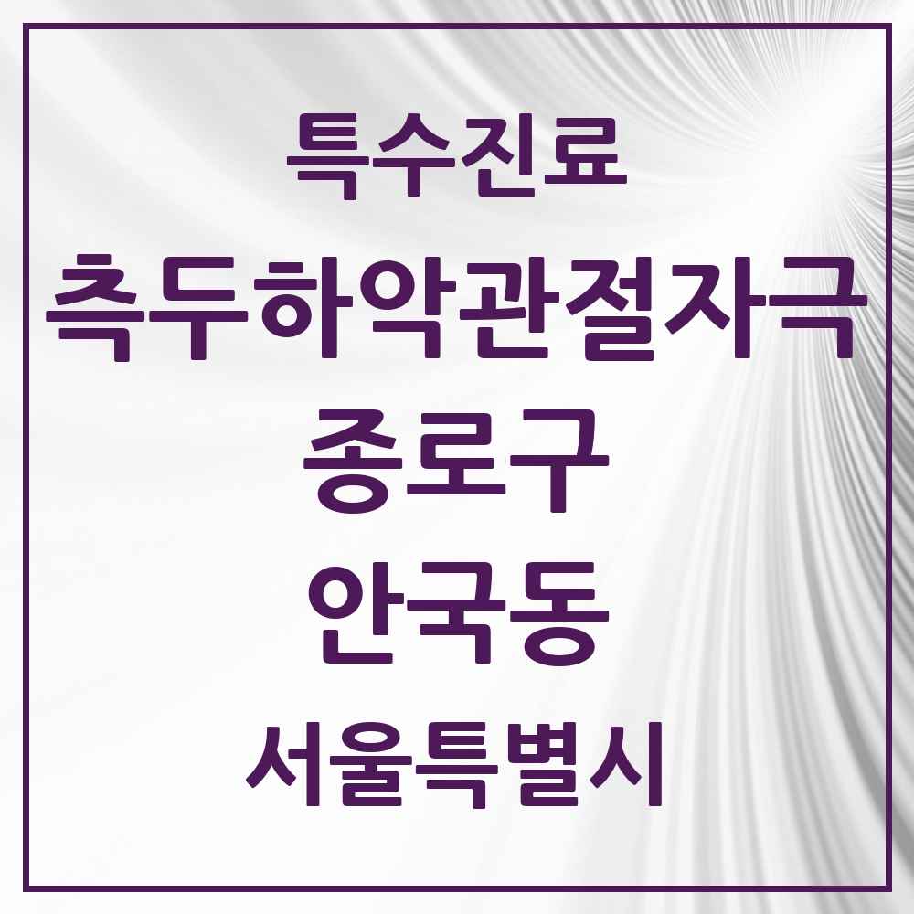 2025 서울특별시 종로구 안국동 측두하악 관절자극요법 실시기관 의원·병원 목록 1곳