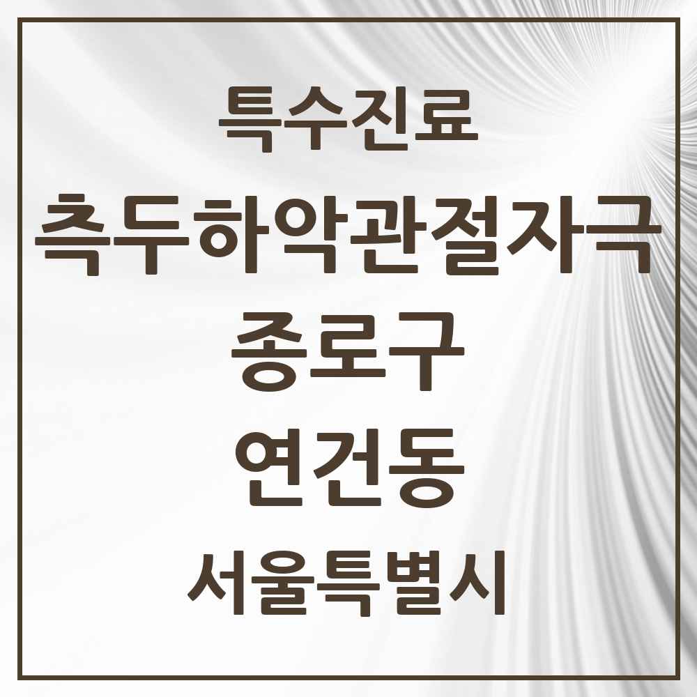 2025 서울특별시 종로구 연건동 측두하악 관절자극요법 실시기관 의원·병원 목록 1곳