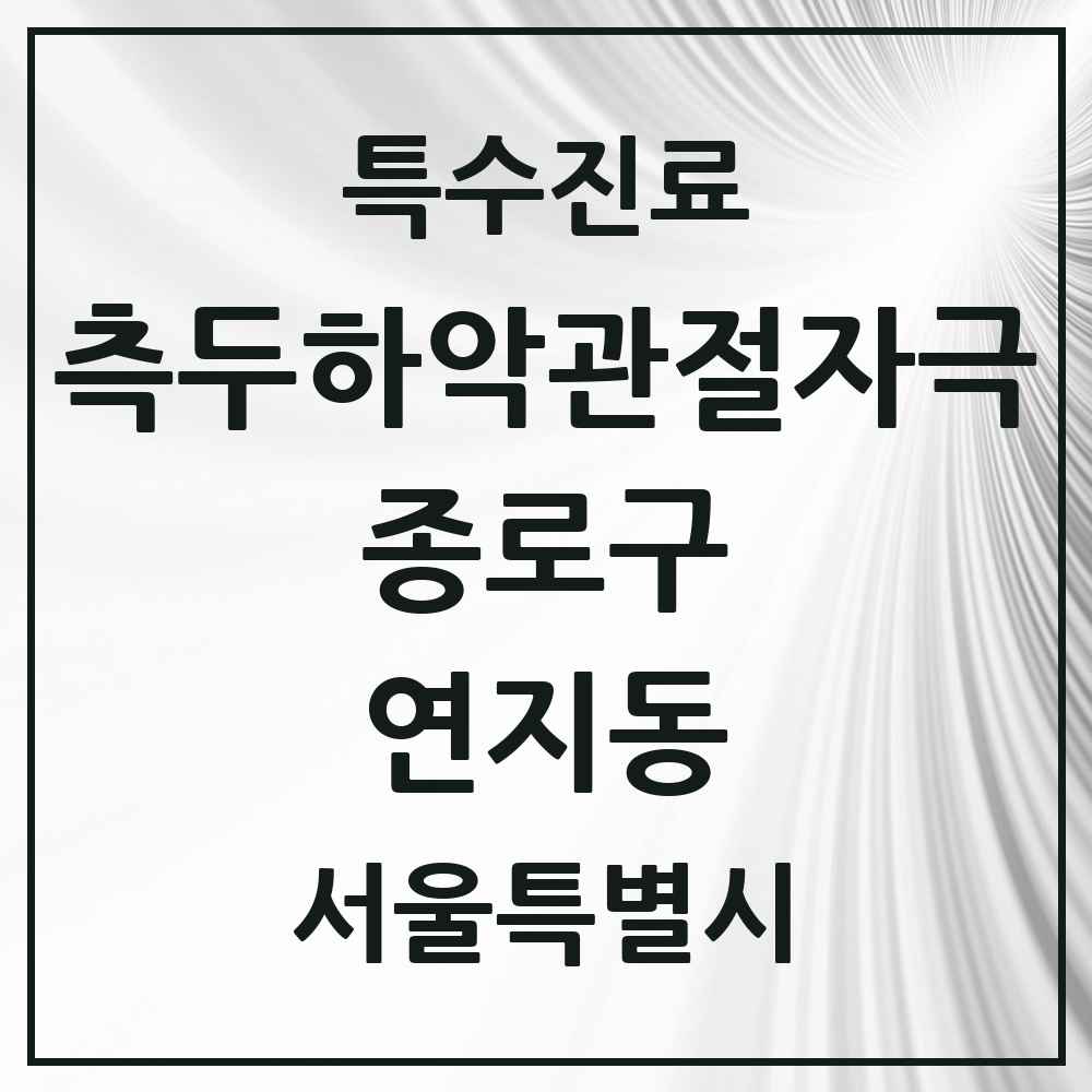 2025 서울특별시 종로구 연지동 측두하악 관절자극요법 실시기관 의원·병원 목록 1곳