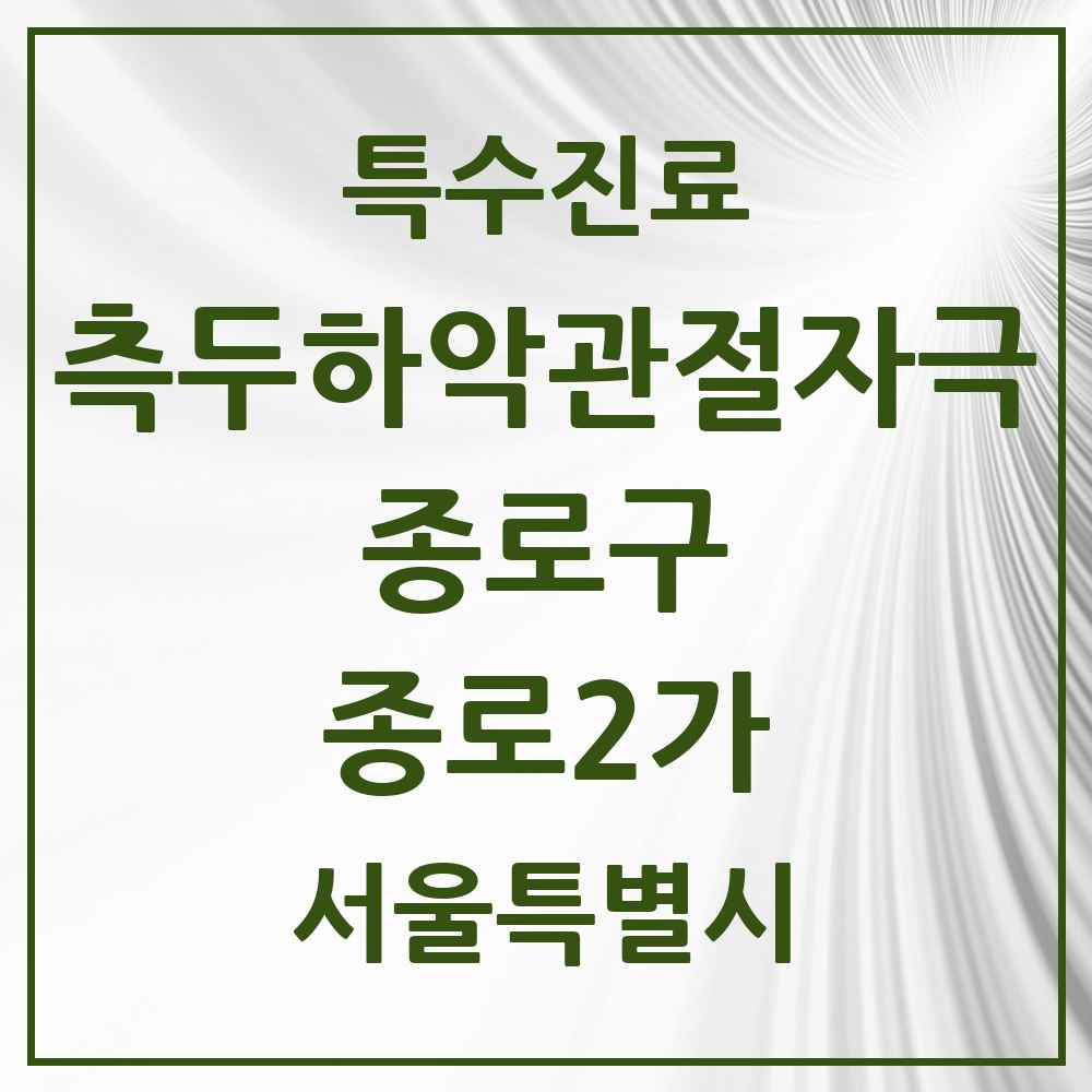 2025 서울특별시 종로구 종로2가 측두하악 관절자극요법 실시기관 의원·병원 목록 4곳