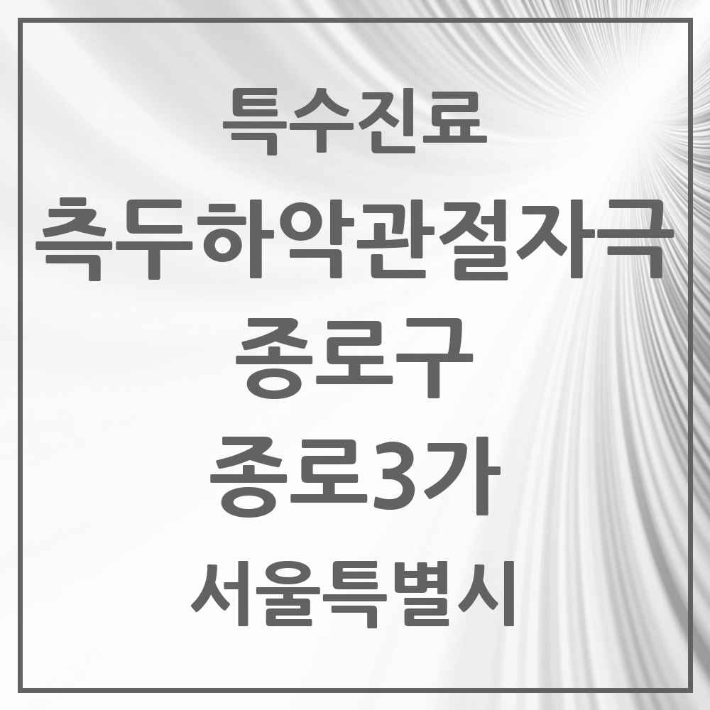 2025 서울특별시 종로구 종로3가 측두하악 관절자극요법 실시기관 의원·병원 목록 2곳