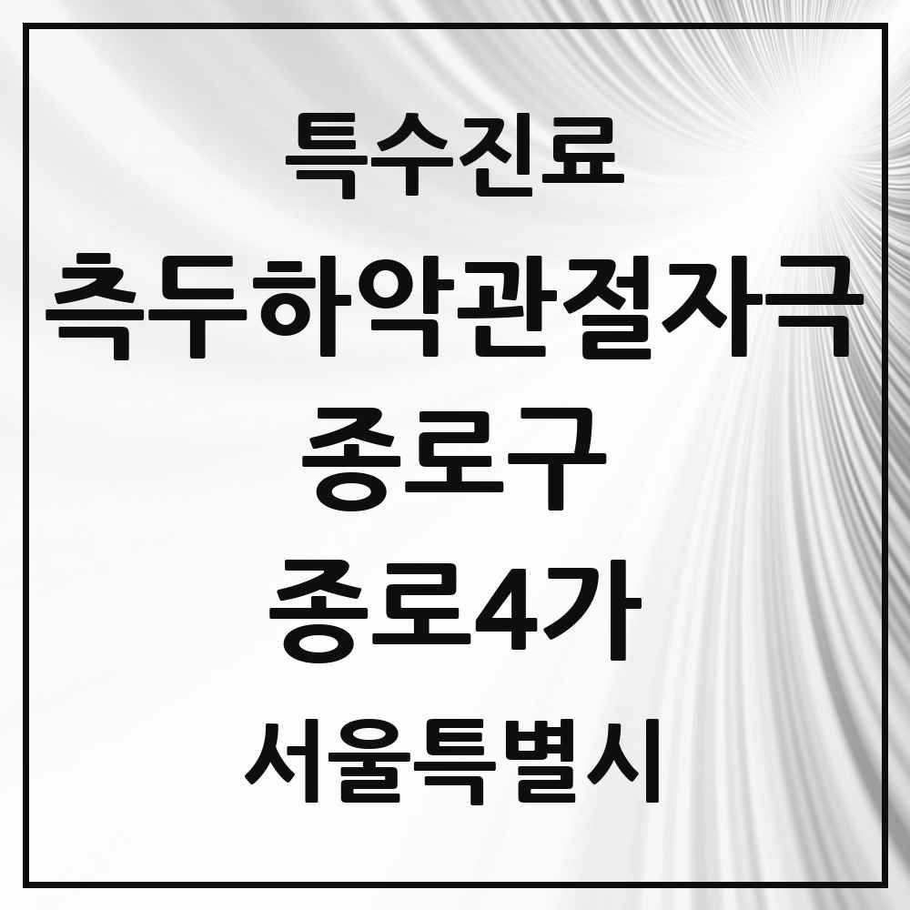 2025 서울특별시 종로구 종로4가 측두하악 관절자극요법 실시기관 의원·병원 목록 1곳