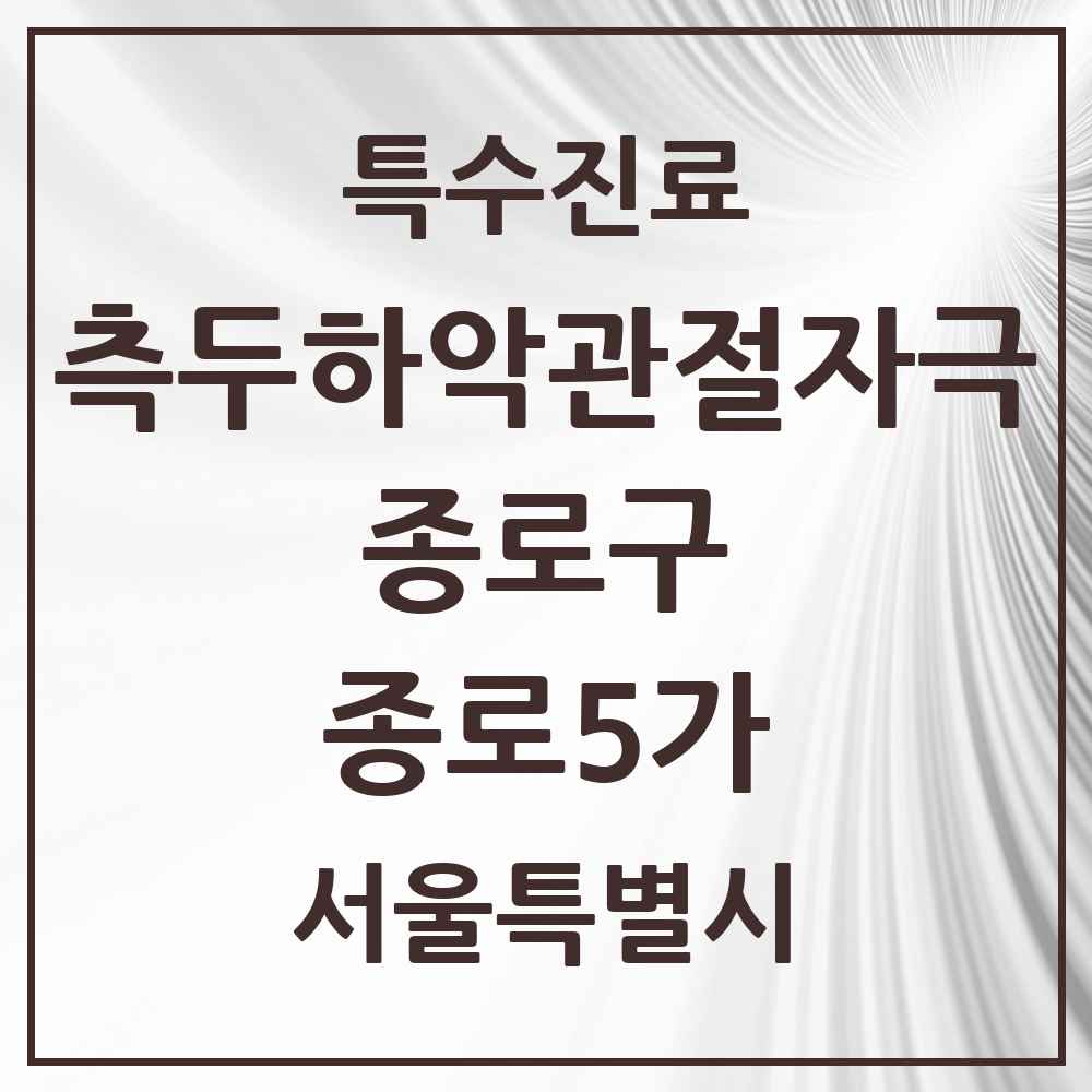2025 서울특별시 종로구 종로5가 측두하악 관절자극요법 실시기관 의원·병원 목록 1곳