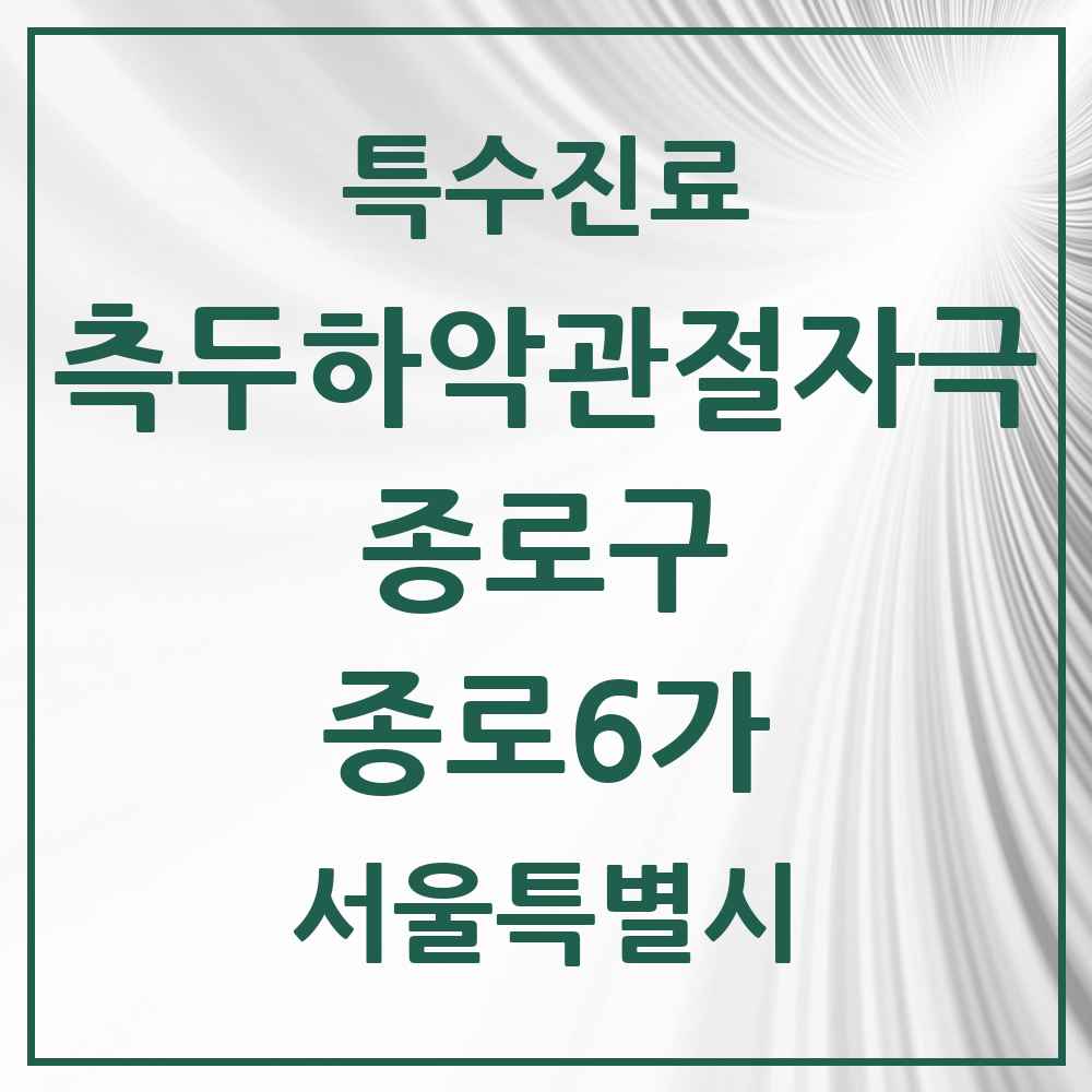 2025 서울특별시 종로구 종로6가 측두하악 관절자극요법 실시기관 의원·병원 목록 3곳