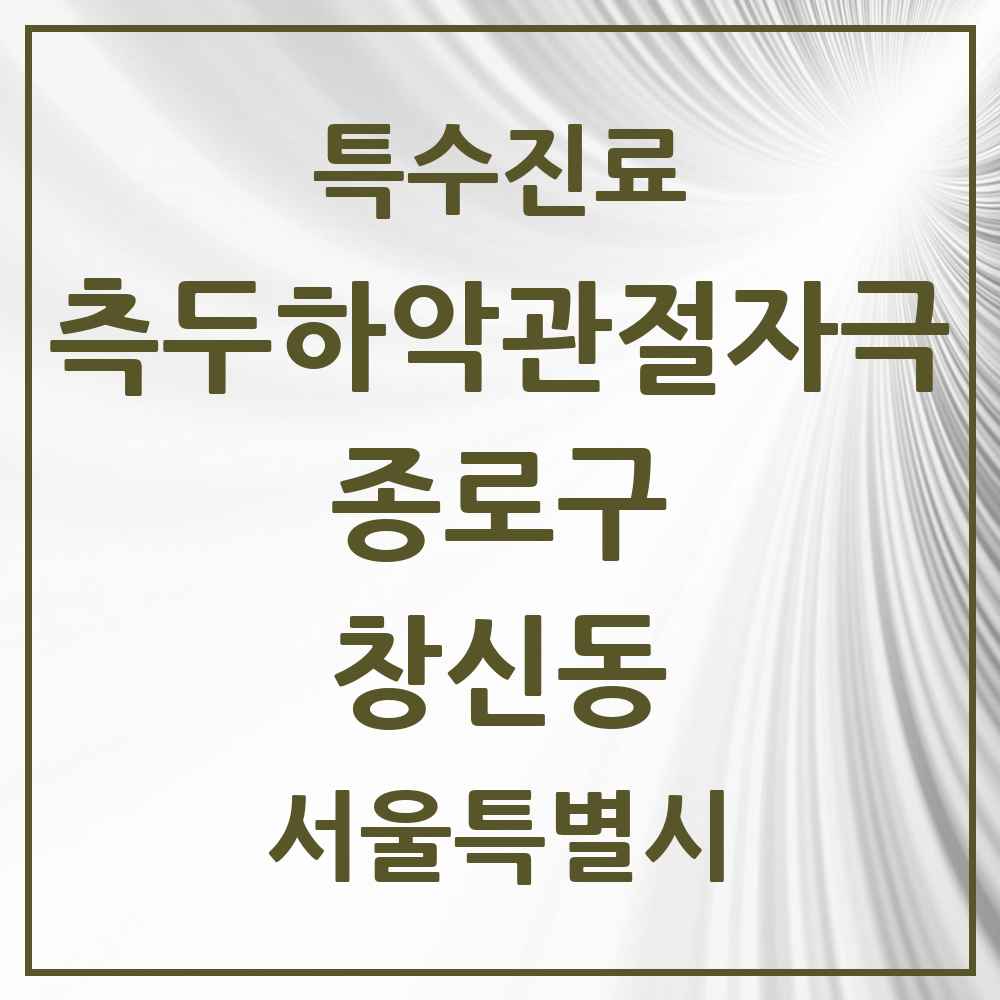 2025 서울특별시 종로구 창신동 측두하악 관절자극요법 실시기관 의원·병원 목록 4곳