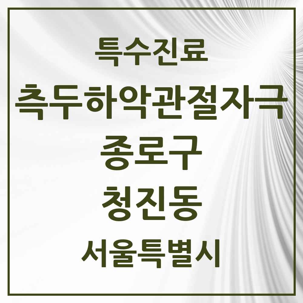 2025 서울특별시 종로구 청진동 측두하악 관절자극요법 실시기관 의원·병원 목록 3곳