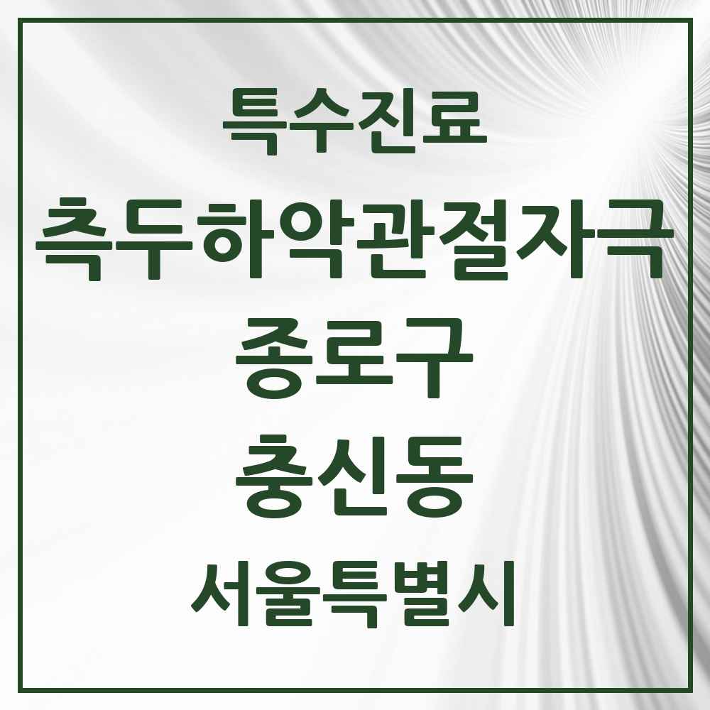 2025 서울특별시 종로구 충신동 측두하악 관절자극요법 실시기관 의원·병원 목록 1곳