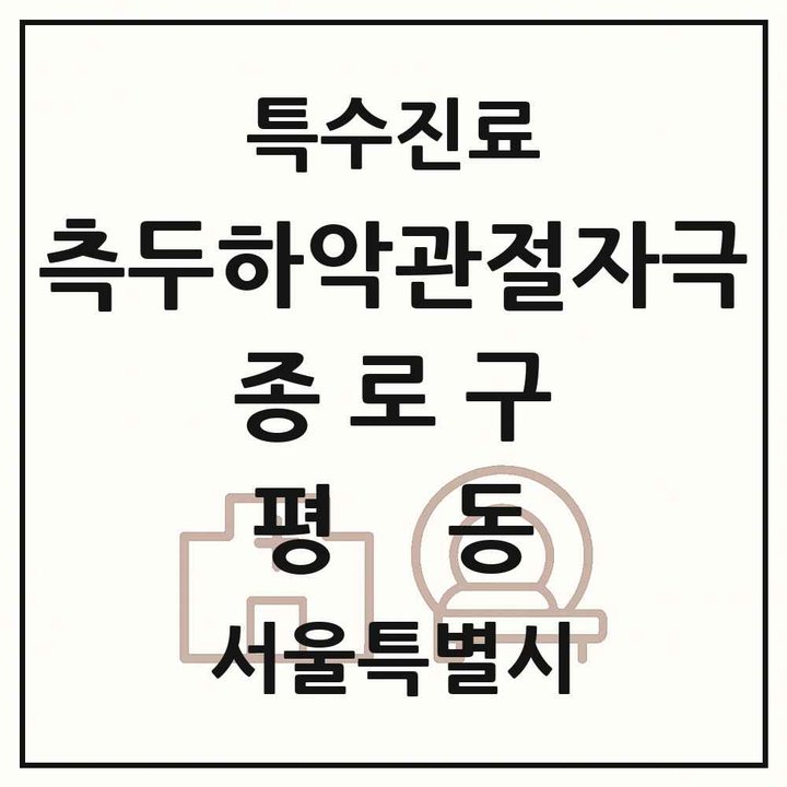 2026 서울특별시 종로구 평동 측두하악 관절자극요법 실시기관 의원·병원 목록 1곳