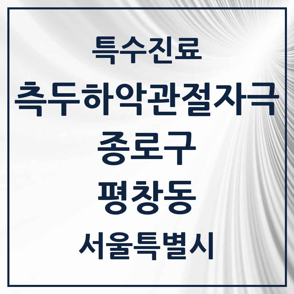2025 서울특별시 종로구 평창동 측두하악 관절자극요법 실시기관 의원·병원 목록 1곳