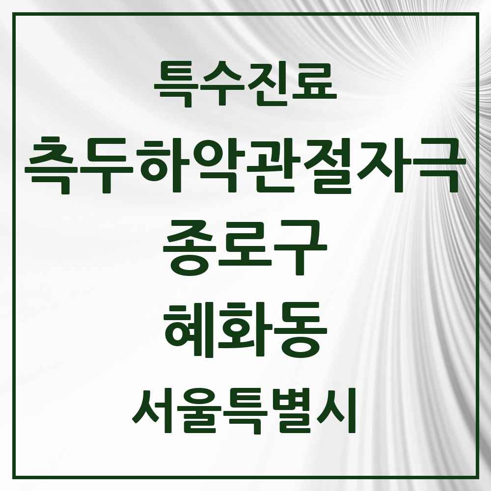 2025 서울특별시 종로구 혜화동 측두하악 관절자극요법 실시기관 의원·병원 목록 1곳