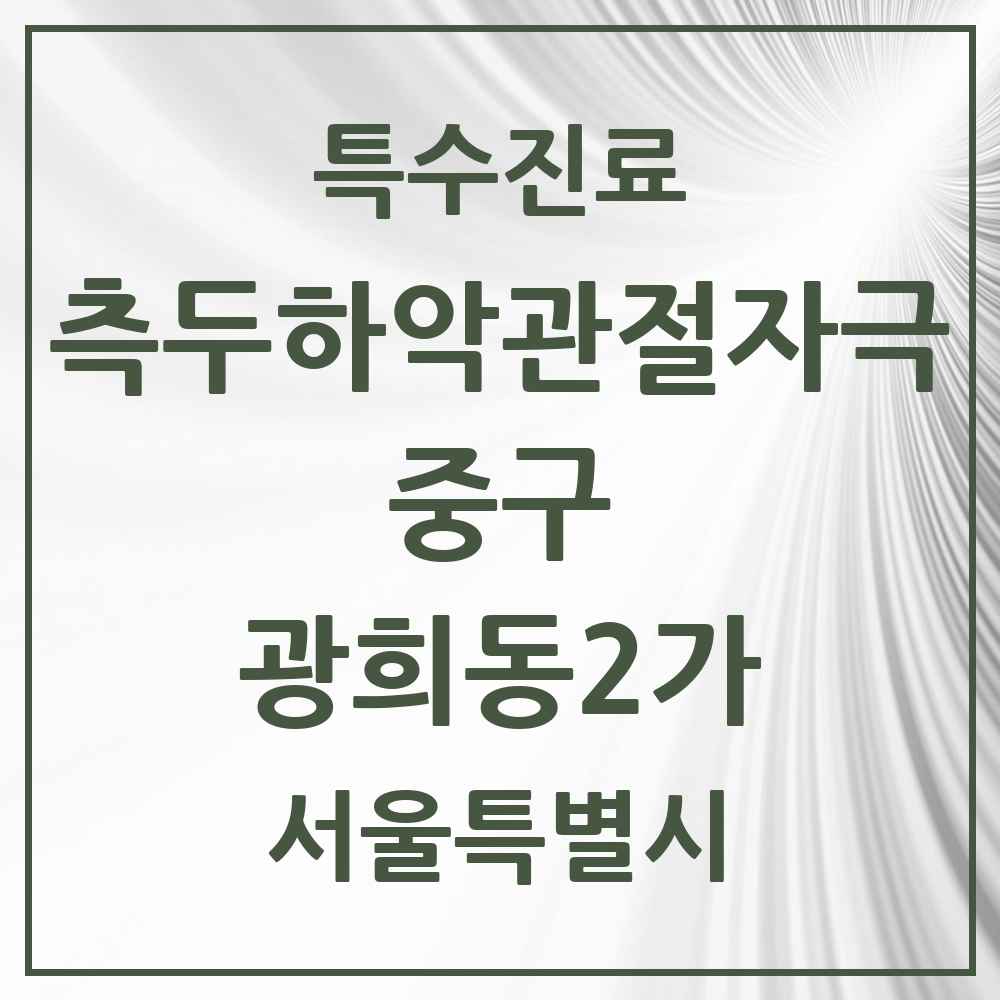 2025 서울특별시 중구 광희동2가 측두하악 관절자극요법 실시기관 의원·병원 목록 1곳