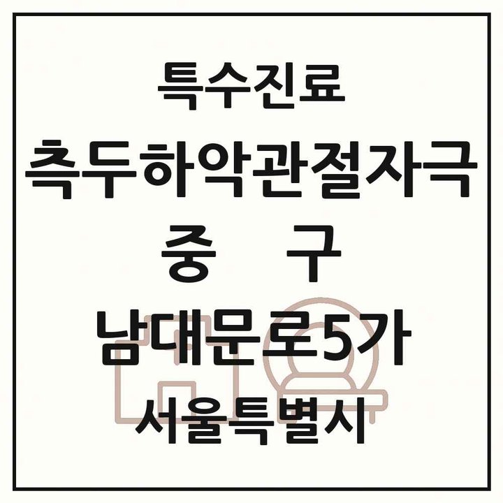 2026 서울특별시 중구 남대문로5가 측두하악 관절자극요법 실시기관 의원·병원 목록 1곳