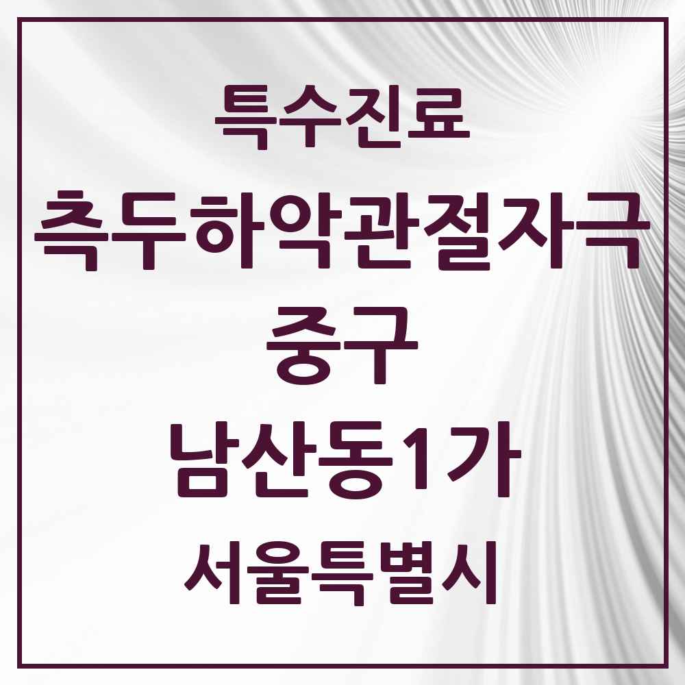 2025 서울특별시 중구 남산동1가 측두하악 관절자극요법 실시기관 의원·병원 목록 1곳