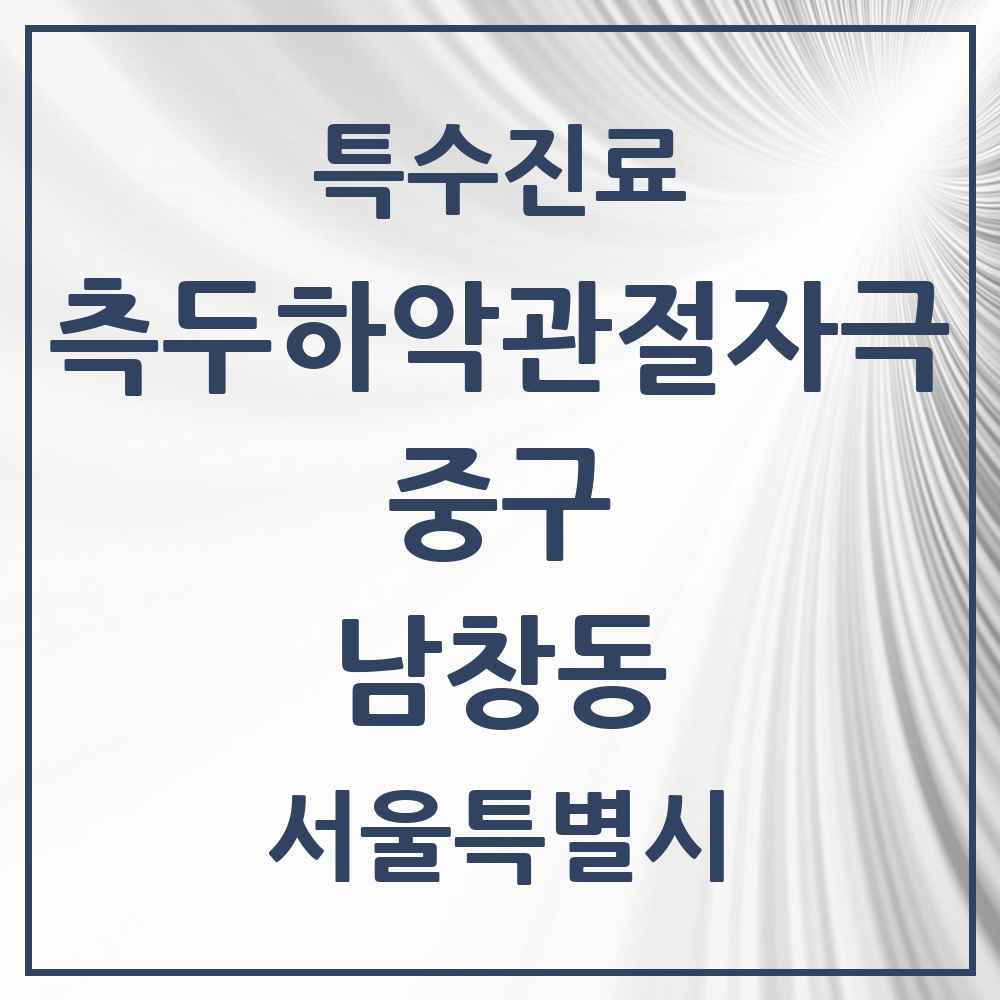 2025 서울특별시 중구 남창동 측두하악 관절자극요법 실시기관 의원·병원 목록 2곳
