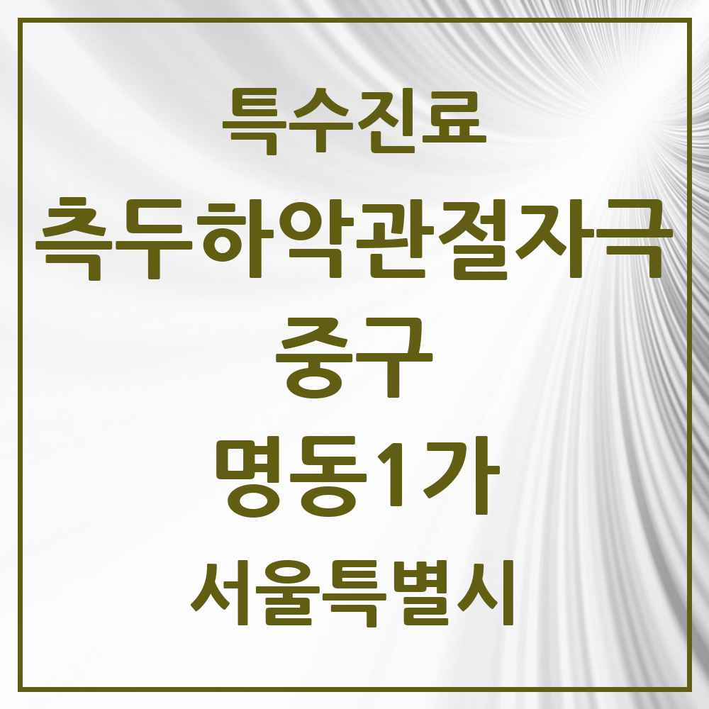 2025 서울특별시 중구 명동1가 측두하악 관절자극요법 실시기관 의원·병원 목록 1곳