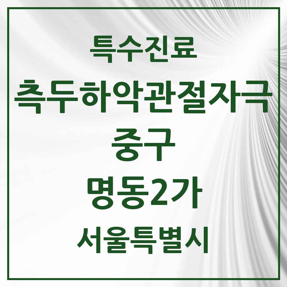 2025 서울특별시 중구 명동2가 측두하악 관절자극요법 실시기관 의원·병원 목록 3곳