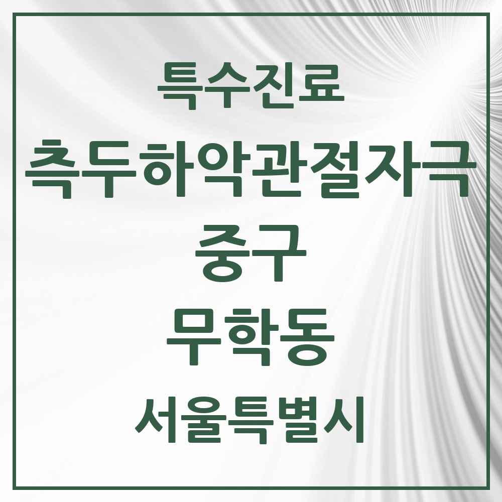 2025 서울특별시 중구 무학동 측두하악 관절자극요법 실시기관 의원·병원 목록 1곳