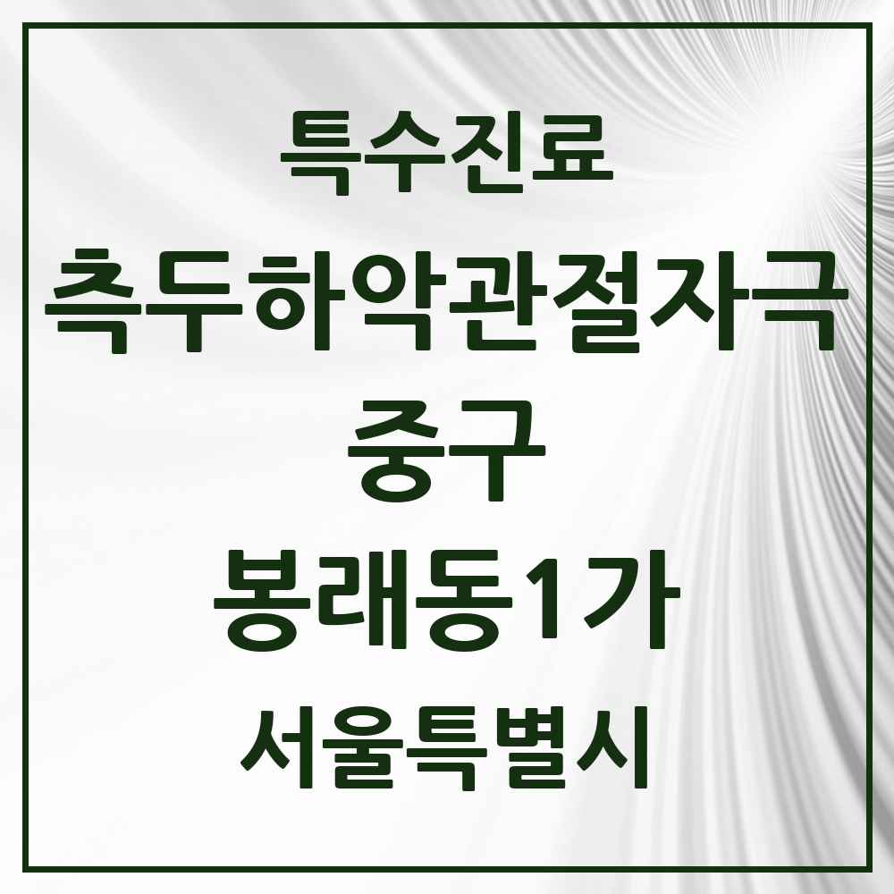 2025 서울특별시 중구 봉래동1가 측두하악 관절자극요법 실시기관 의원·병원 목록 2곳
