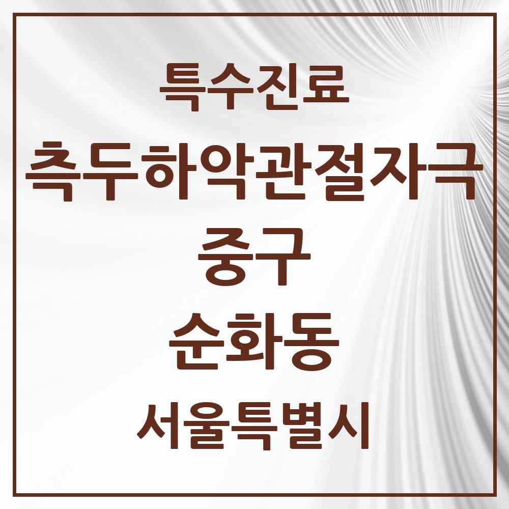 2025 서울특별시 중구 순화동 측두하악 관절자극요법 실시기관 의원·병원 목록 2곳